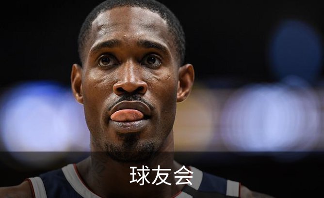了解球友会