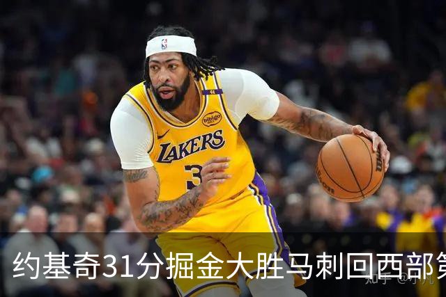约基奇31分掘金大胜马刺回西部第一 爵士擒鹰
