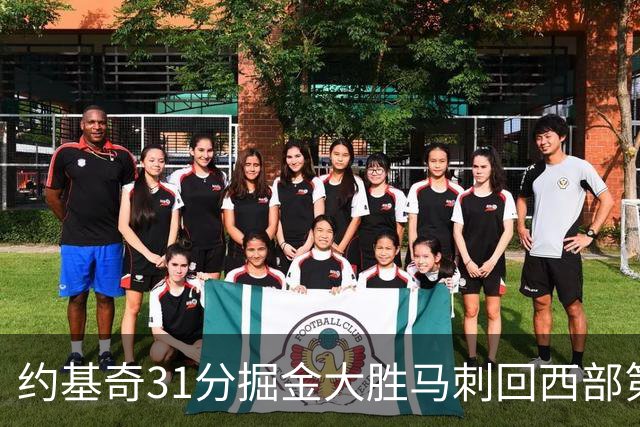 约基奇31分掘金大胜马刺回西部第一 爵士擒鹰