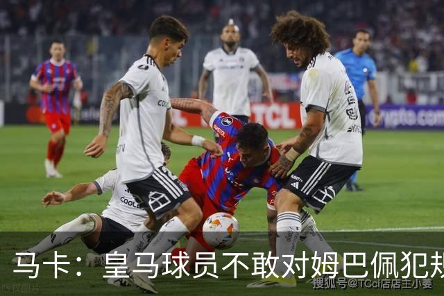 马卡：皇马球员不敢对姆巴佩犯规 只一人敢挑战他